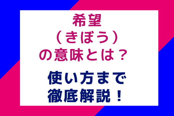 希望（きぼう）の意味とは？使い方まで徹底解説！