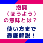 抱擁（ほうよう）の意味とは？使い方まで徹底解説！