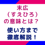 末広（すえひろ）の意味とは？使い方まで徹底解説！