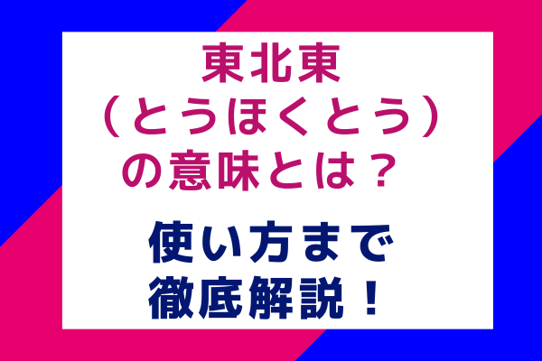 東北東（とうほくとう）の意味とは？使い方まで徹底解説！