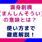 満身創痍(まんしんそうい)の意味とは？使い方まで徹底解説！
