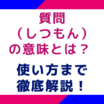 質問（しつもん）の意味とは？使い方まで徹底解説！