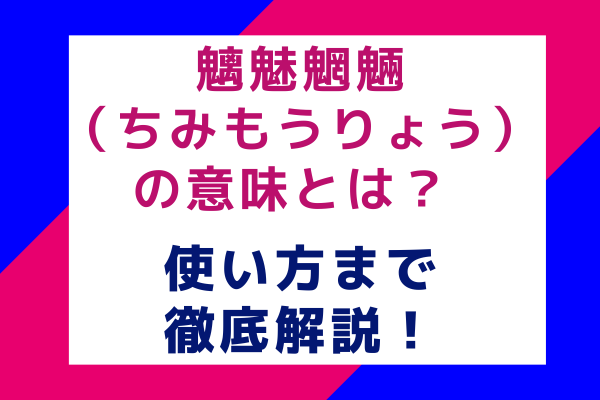 魑魅魍魎（ちみもうりょう）の意味とは？使い方まで徹底解説！